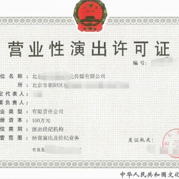 北京演出經(jīng)紀(jì)許可證 開啟演藝經(jīng)紀(jì)業(yè)務(wù)的法律鑰匙